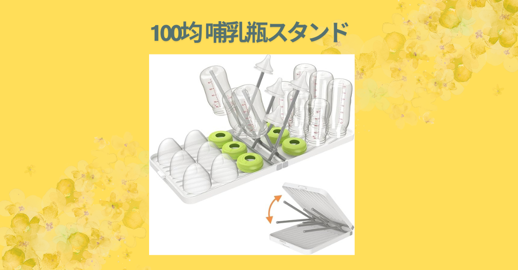 100均 哺乳瓶スタンド