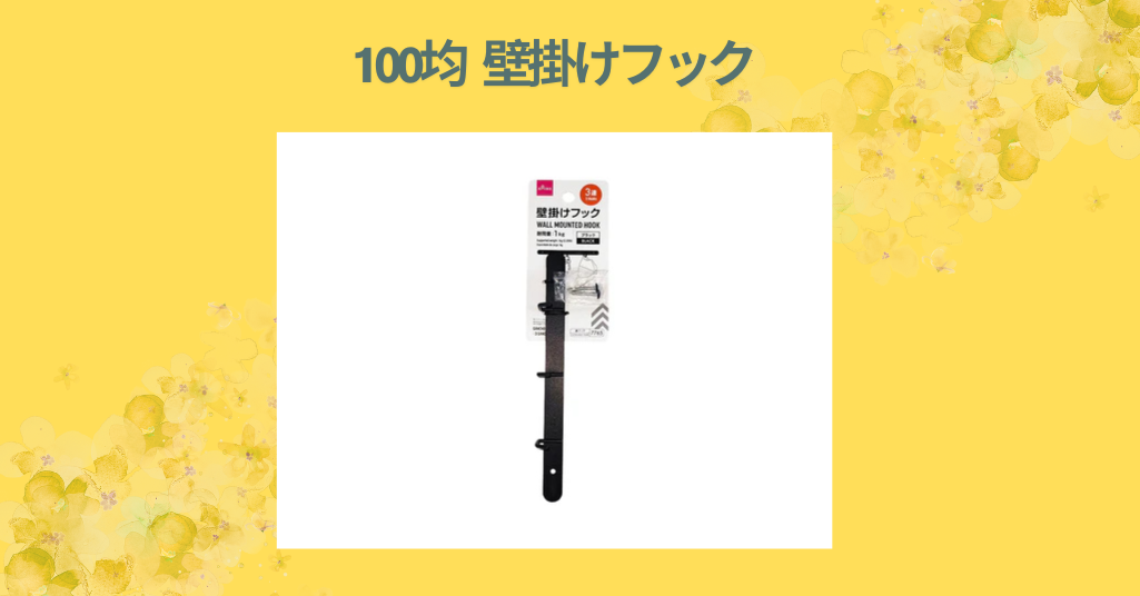 100均 壁掛けフック
