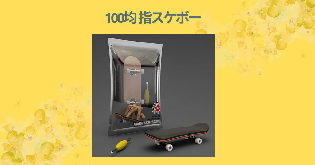 【100均指スケボーレビュー】ダイソー＆セリアで買える！初心者にもおすすめの遊び方・コツを徹底解説