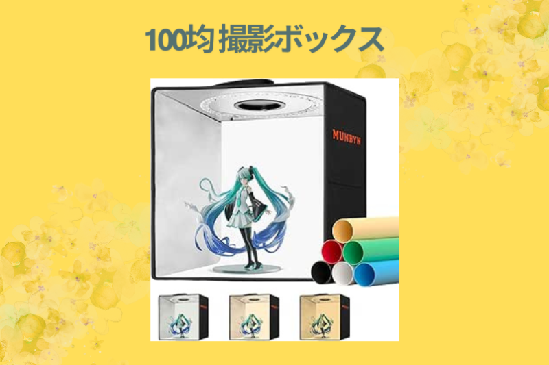 100均 撮影ボックス