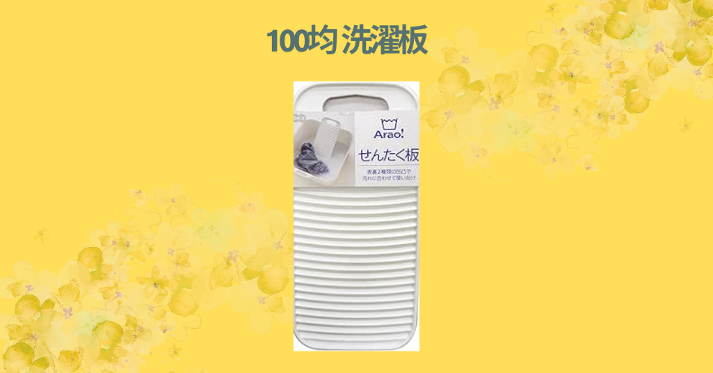 100均 洗濯板