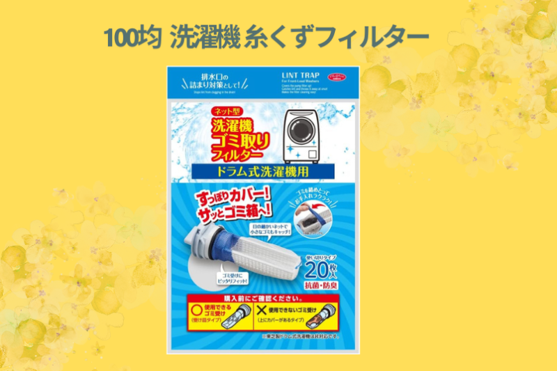100均 洗濯機 糸くずフィルター