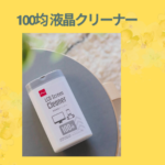 100均 液晶クリーナー