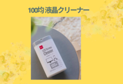 100均 液晶クリーナー