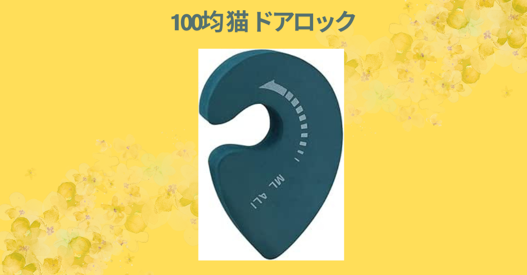 100均 猫 ドアロック