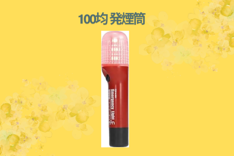 100均 発煙筒