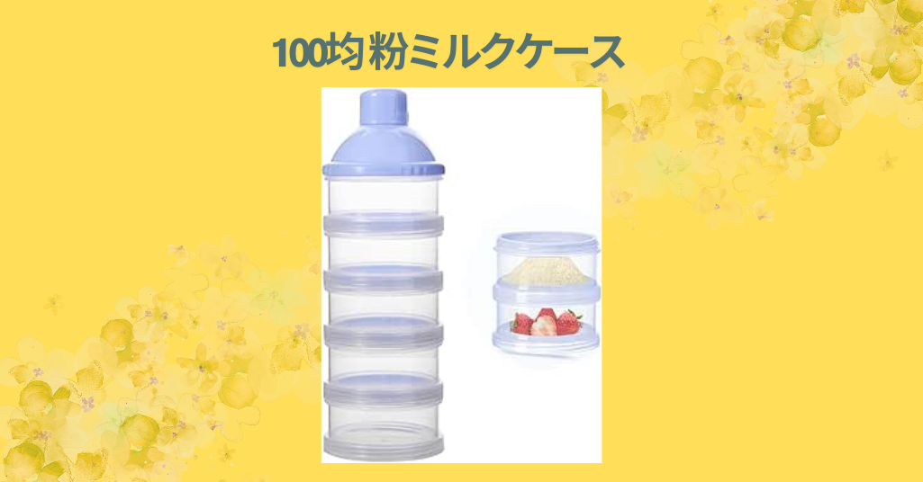100均 粉ミルクケース