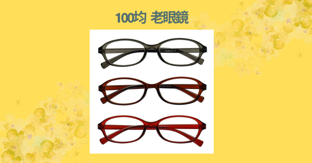 100均 老眼鏡