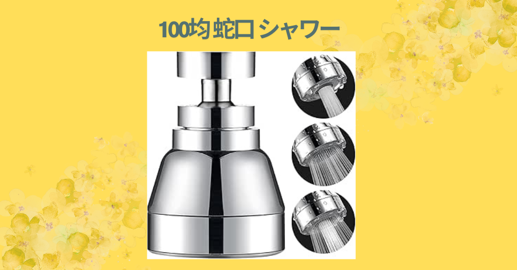 100均 蛇口 シャワー