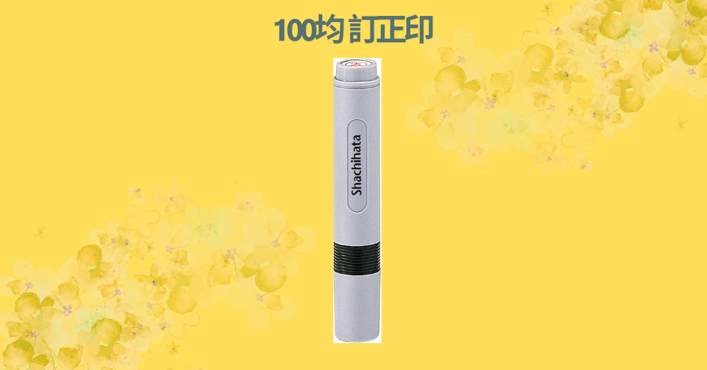 100均 訂正印