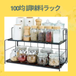 100均 調味料ラック