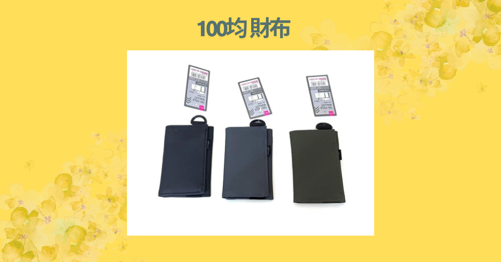 【2026年最新】ダイソー＆セリアの100均財布を徹底レビュー！コスパ最強の実力とは？