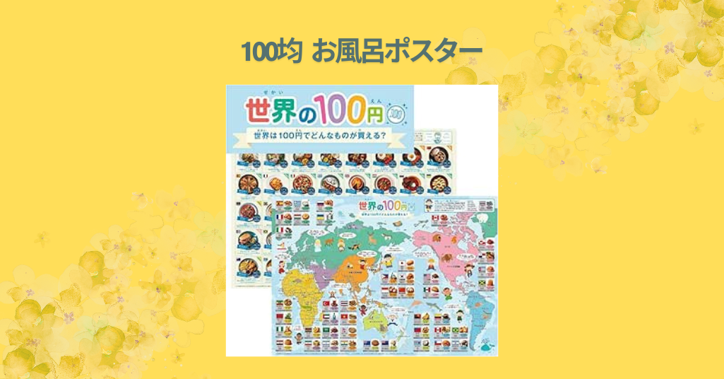 100均 お風呂ポスター