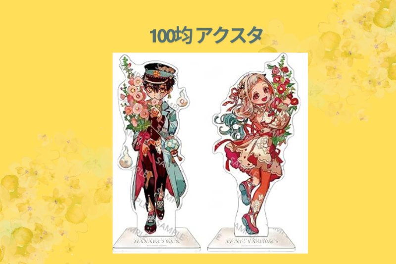 100均 アクスタ