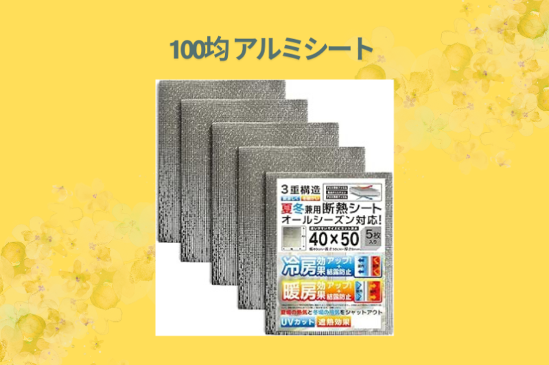 【保存版】100均アルミシートの防寒効果が想像以上！ダイソー・セリアを3年使い倒した私のガチレビューと最強活用術