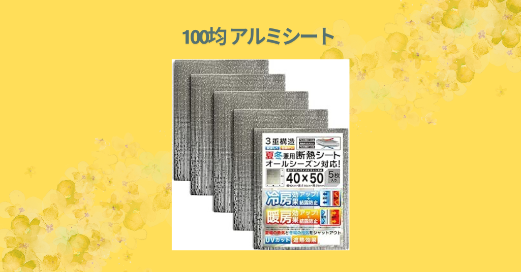100均 アルミシート
