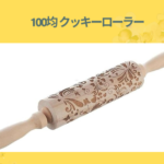 100均 クッキーローラー