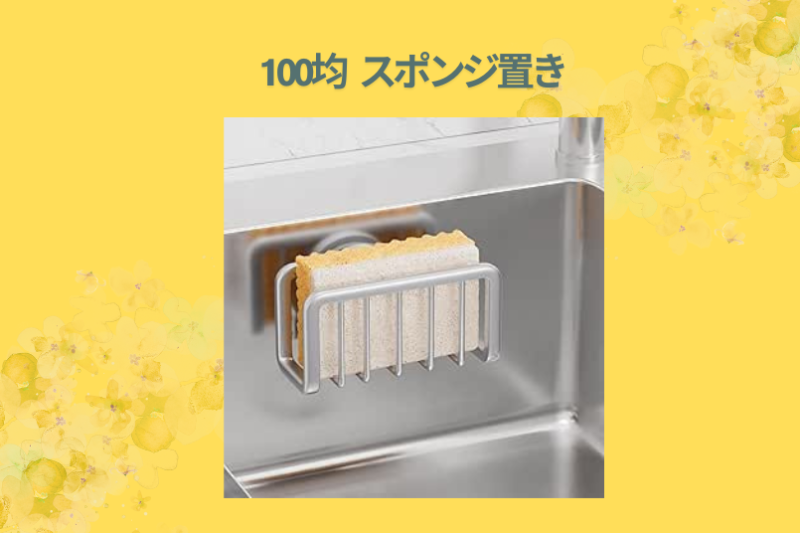 100均 スポンジ置き