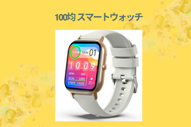 【100均の限界突破】ダイソーの1100円スマートウォッチを1ヶ月使い倒してみた！実機レビューと本音の感想