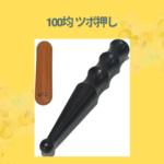 100均 ツボ押し