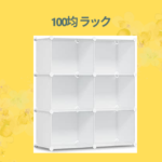 100均 ラック