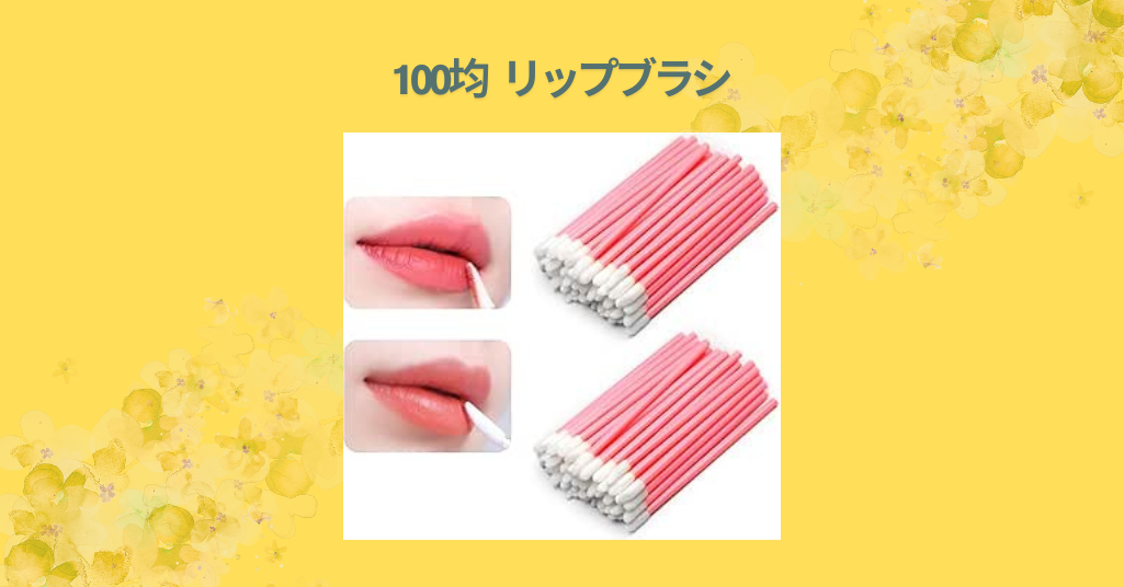 100均 リップブラシ