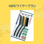 100均 ワイヤーブラシ