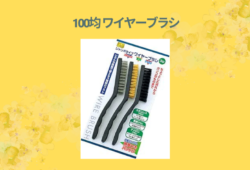 100均 ワイヤーブラシ