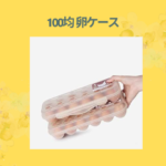 100均 卵ケース