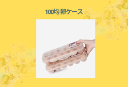 100均 卵ケース