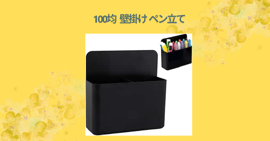100均 壁掛け ペン立て