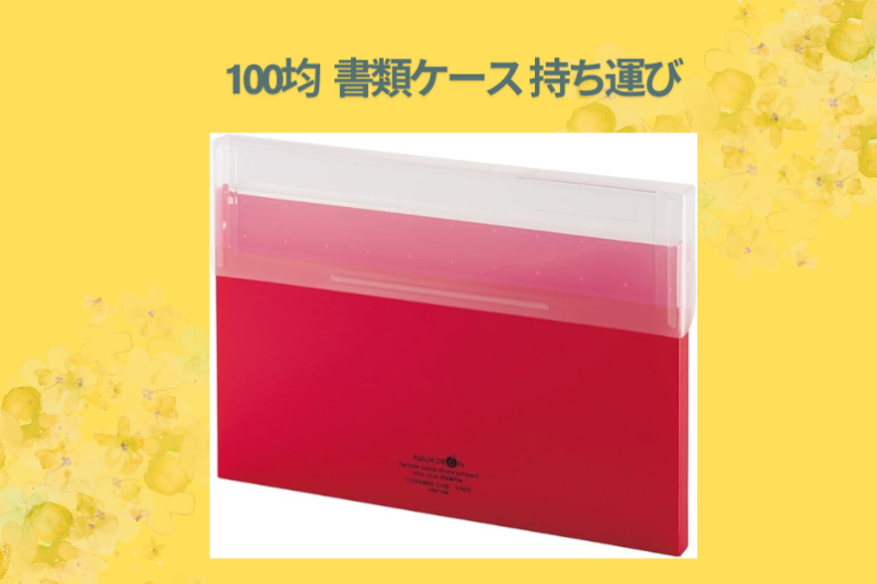 【保存版】100均書類ケースの持ち運び術！ダイソー・セリアを徹底比較＆3年使い倒した私のリアルな口コミレビュー