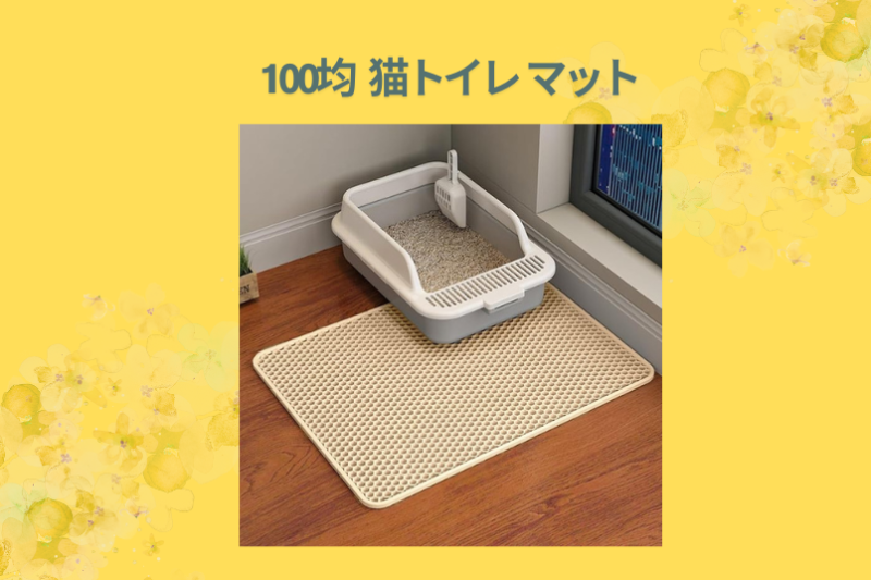 100均 猫トイレ マット