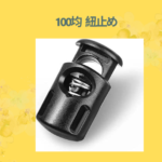 100均 紐止め