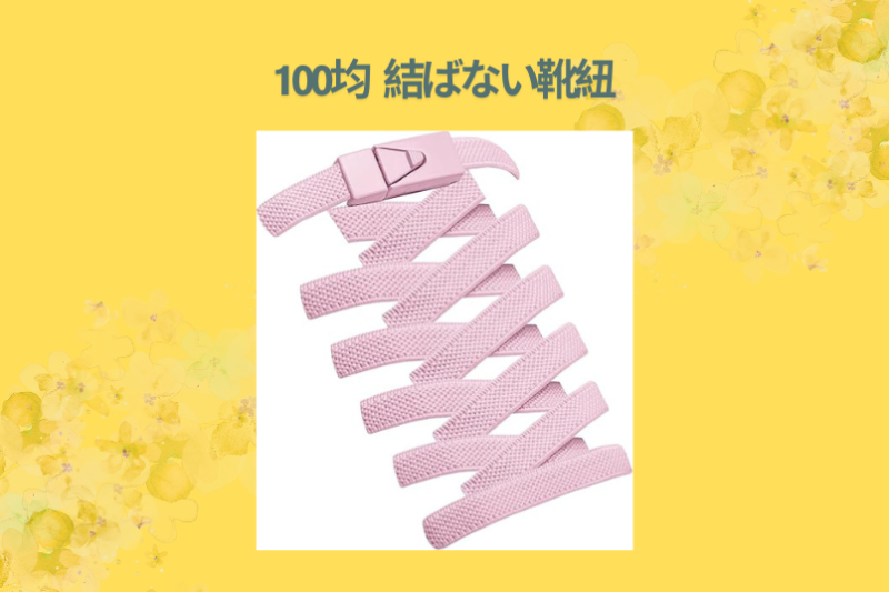 100均 結ばない靴紐