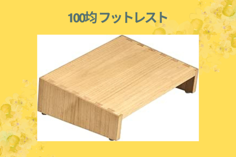 100均 フットレスト