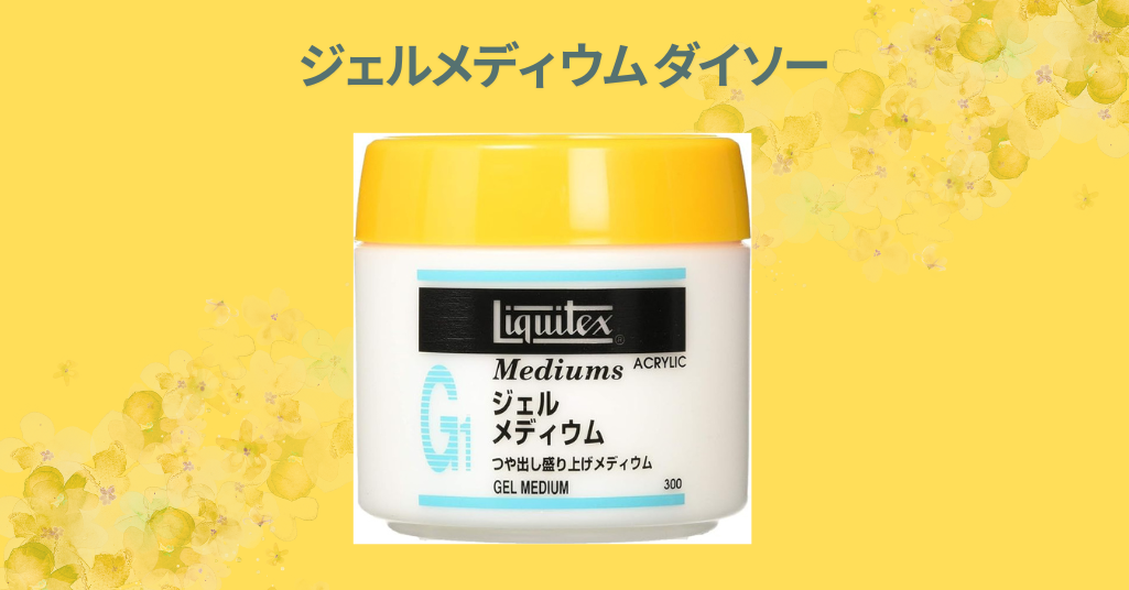 ジェルメディウム ダイソー