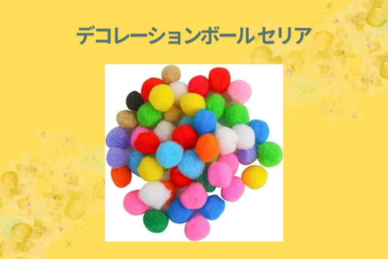 【セリア】デコレーションボール活用術！100均で叶う北欧風インテリアと知育・ペット遊び体験記
