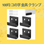 100均 コの字 金具 クランプ