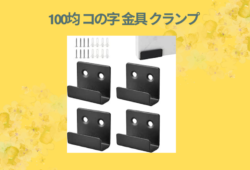 100均 コの字 金具 クランプ