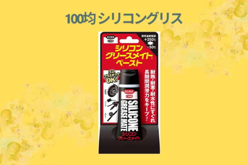 【100均DIY】ダイソーの「シリコングリス」が万能すぎて震える！家中の「キシキシ・ガタガタ」を110円で完封した実録レビュー