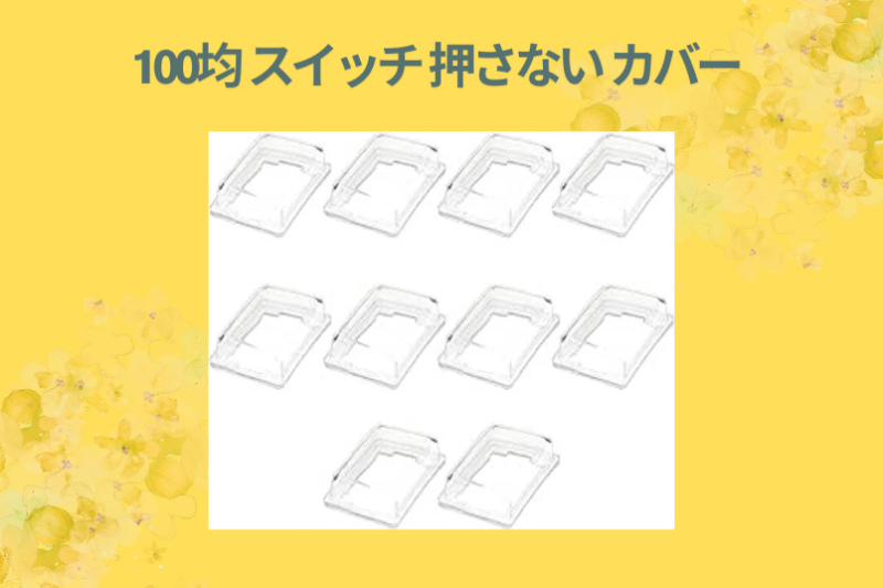 100均 スイッチ 押さない カバー