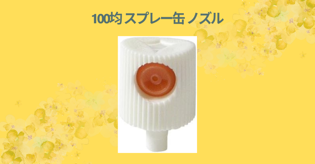 100均 スプレー缶 ノズル