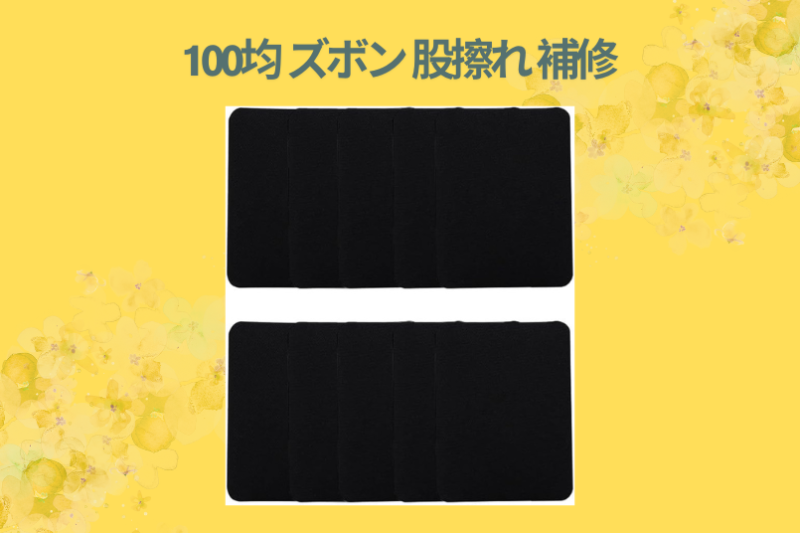 100均 ズボン 股擦れ 補修