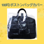 100均 ボストンバッグカバー
