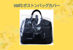 100均 ボストンバッグカバー