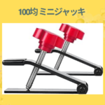 100均 ミニジャッキ