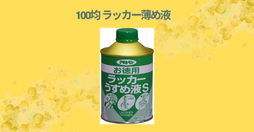 100均 ラッカー薄め液
