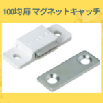 100均 扉 マグネットキャッチ