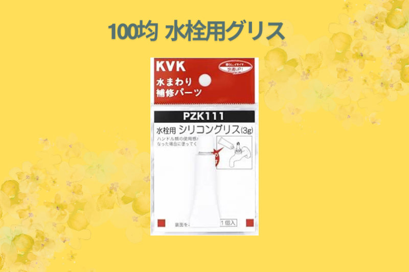 【蛇口の固着解消】100均シリコングリスで水栓修理は可能？ダイソー・セリア活用術と1年後の真実を徹底レビュー
